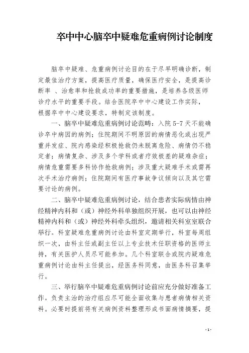 高级卒中中心脑卒中疑难危重病例讨论制度