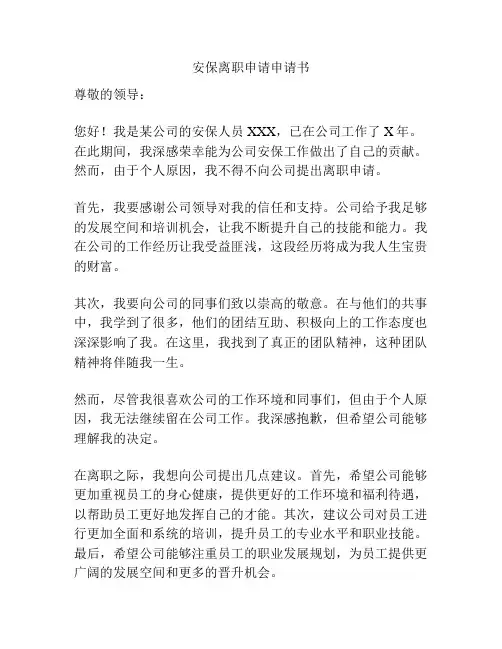 安保离职申请申请书