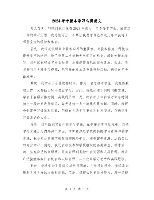 2024年专接本学习心得范文(三篇)