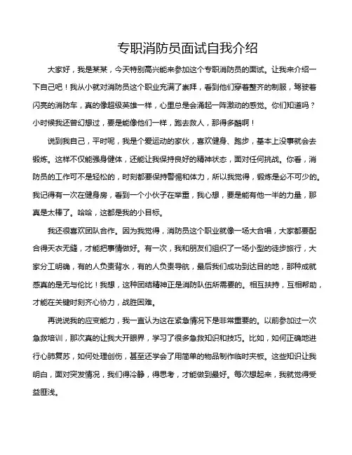 专职消防员面试自我介绍
