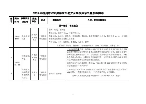 2015年实验室生物安全事故联合处置应急演练脚本(正式版))讲解