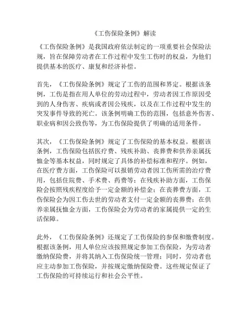 《工伤保险条例》解读