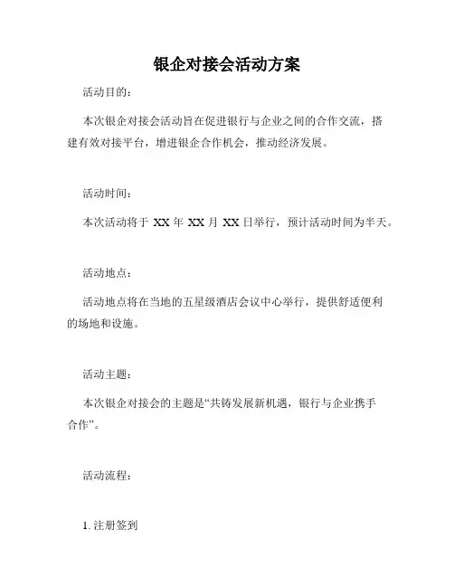 银企对接会活动方案
