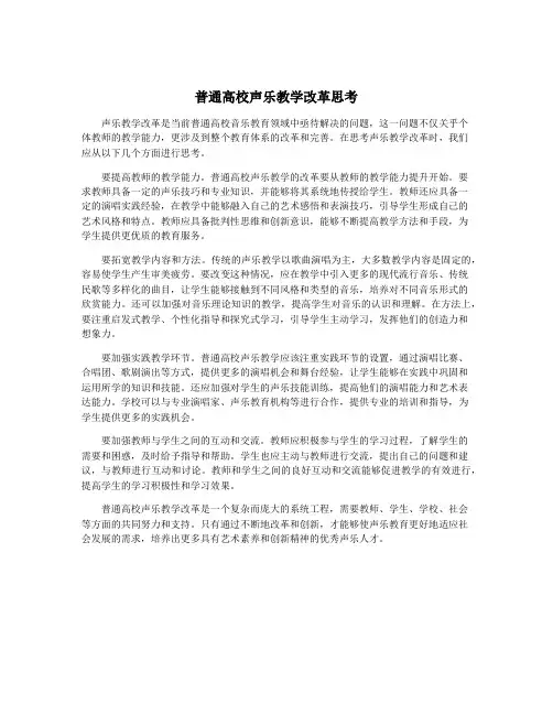 普通高校声乐教学改革思考