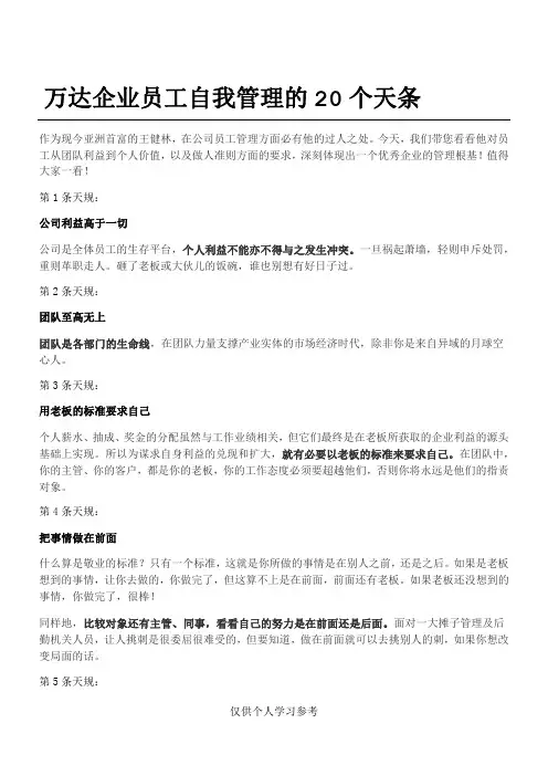 万达企业管理员工的20个天条