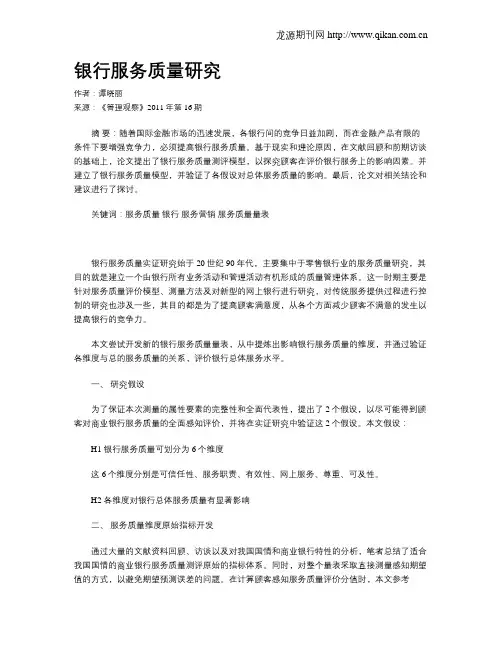 银行服务质量研究