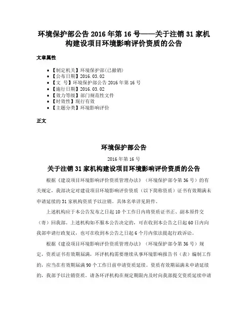 环境保护部公告2016年第16号——关于注销31家机构建设项目环境影响评价资质的公告
