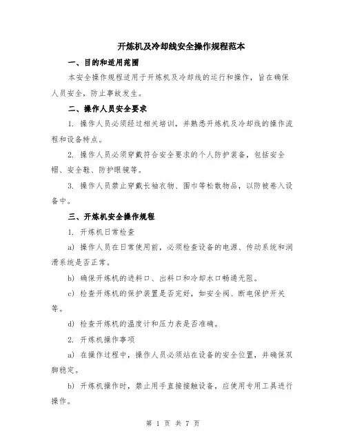 开炼机及冷却线安全操作规程范本（2篇）
