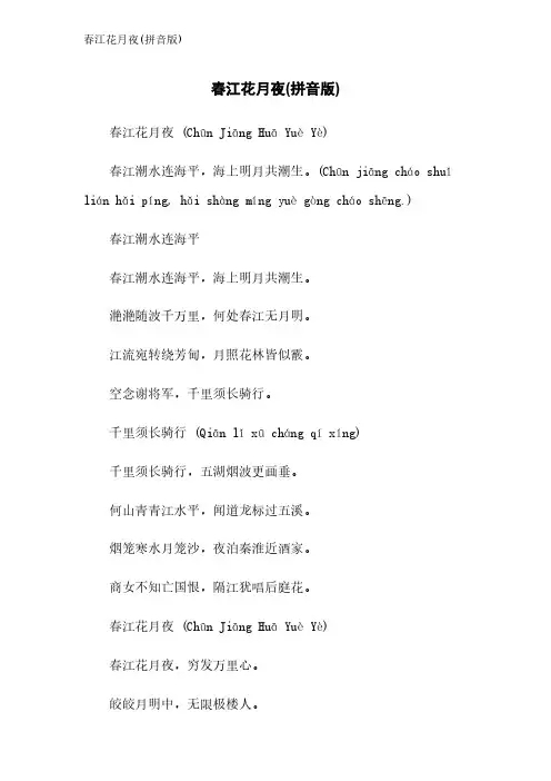 春江花月夜(拼音版)