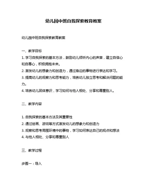 幼儿园中班自我探索教育教案