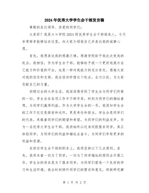 2024年优秀大学学生会干部发言稿