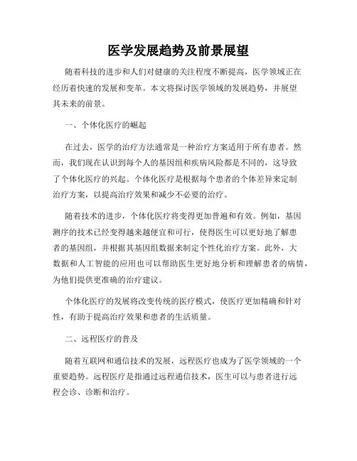 医学发展趋势及前景展望