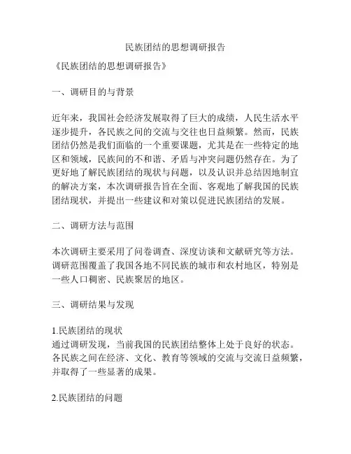 民族团结的思想调研报告