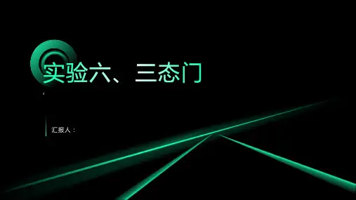 《实验六、三态门》课件