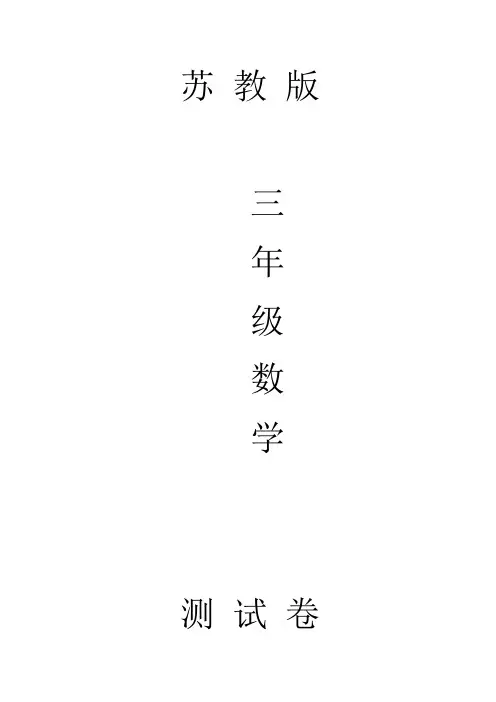 苏教版三年级数学下册期中测试卷