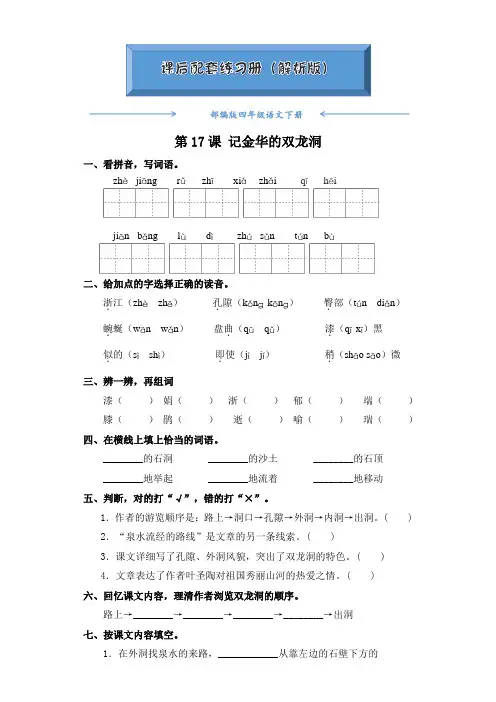 部编版四年级语文下册《记金华的双龙洞》课后练习题(附答案)