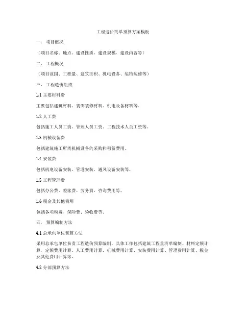工程造价简单预算方案模板
