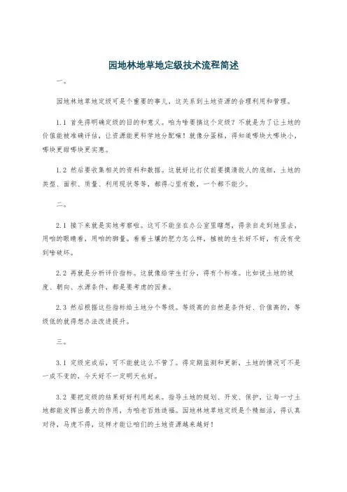 园地林地草地定级技术流程简述
