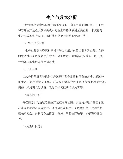 生产与成本分析