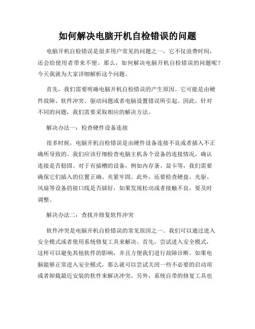 如何解决电脑开机自检错误的问题