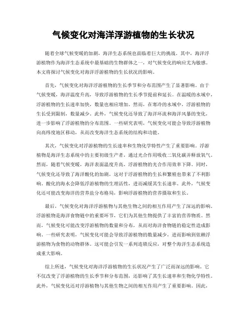 气候变化对海洋浮游植物的生长状况