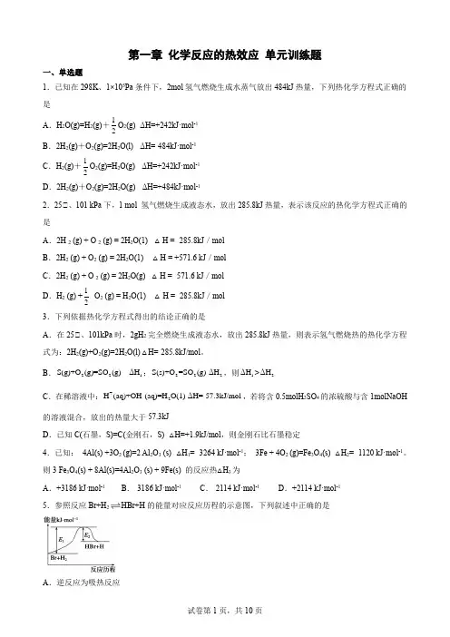 第一章 化学反应的热效应 单元训练题 -高二上学期化学人教版(2019)选择性必修1