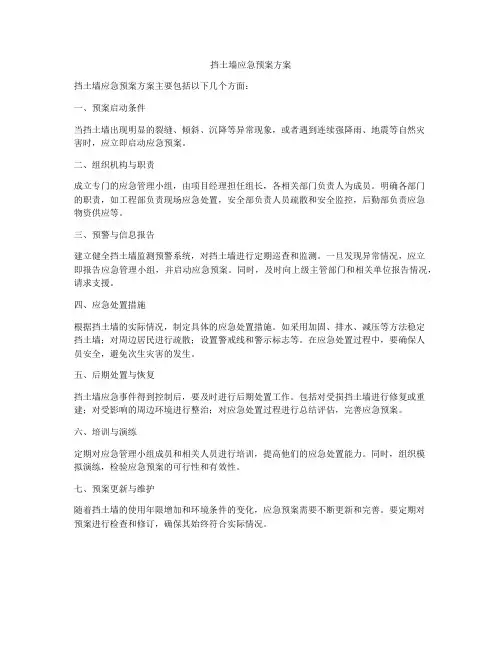 挡土墙应急预案方案