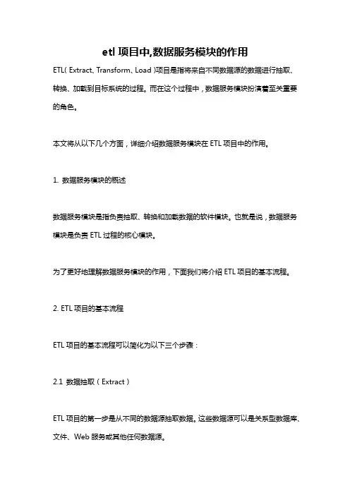 etl项目中,数据服务模块的作用