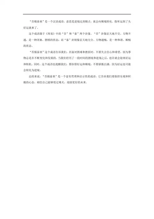 极否泰来的成语