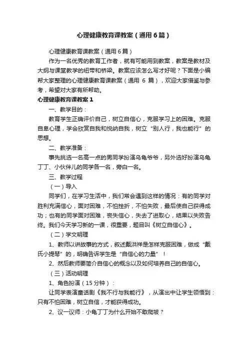 心理健康教育课教案（通用6篇）