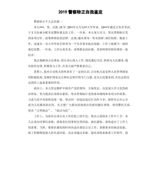 2019警察转正自我鉴定