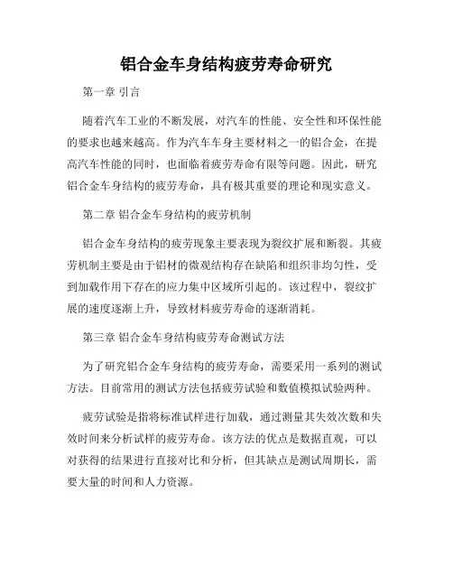 铝合金车身结构疲劳寿命研究