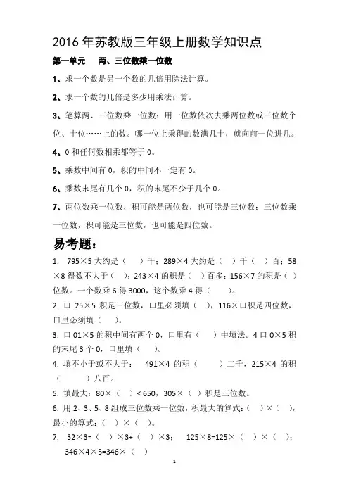 2016苏教版三年级上册数学知识点