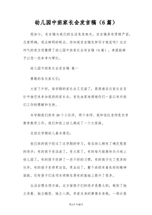 幼儿园中班家长会发言稿(6篇)