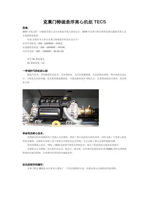 克莱门特磁悬浮离心机组TECS