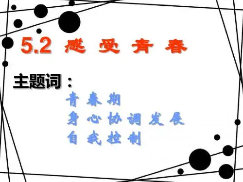 感受青春ppt优秀课件3 粤教版