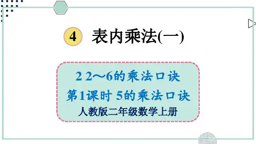 2024(新插图)人教版二年级数学上册第1课时5的乘法口诀-课件