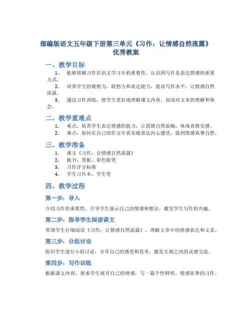 部编版语文五年级下册第三单元《习作：让情感自然流露》优秀教案