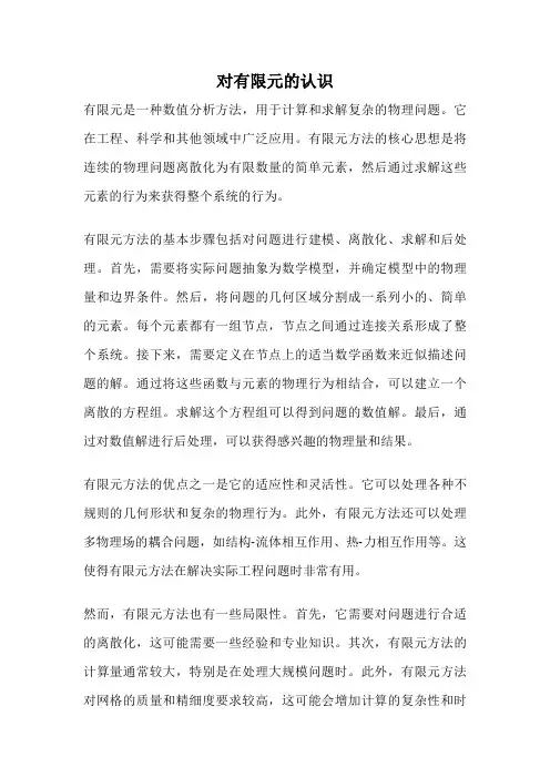 对有限元的认识
