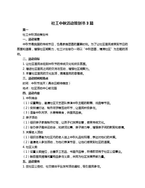 社工中秋活动策划书3篇