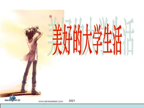 班会课美好的大学生活PPT课件