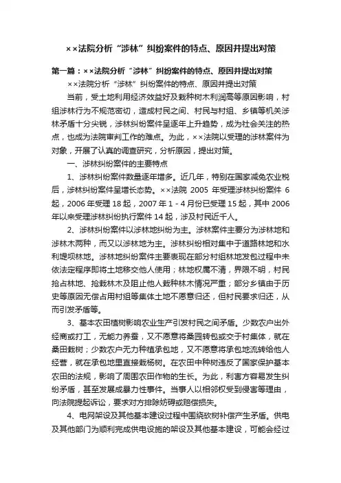 ××法院分析“涉林”纠纷案件的特点、原因并提出对策