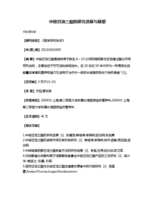 中链甘油三酯的研究进展与展望
