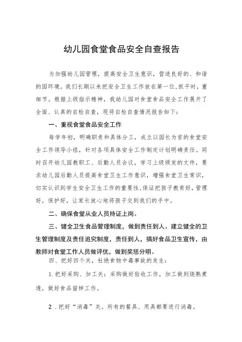 幼儿园食堂食品安全自查报告4篇