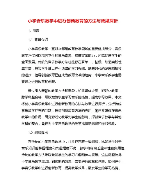 小学音乐教学中进行创新教育的方法与效果探析