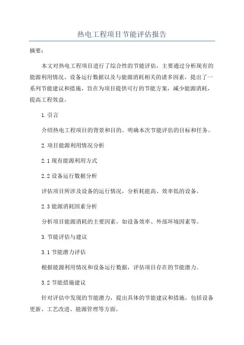 热电工程项目节能评估报告