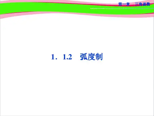 1.1.2 弧度制 课件(共29张PPT)  公开课一等奖课件