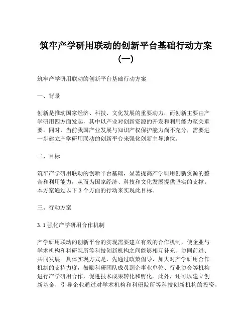 筑牢产学研用联动的创新平台基础行动方案 (一)