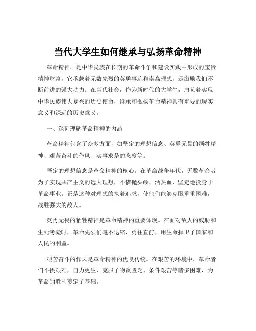 当代大学生如何继承与弘扬革命精神