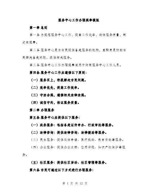 服务中心工作办理规章模版（3篇）